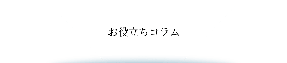 お役立ちコラム