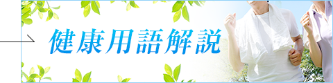 健康用語解説