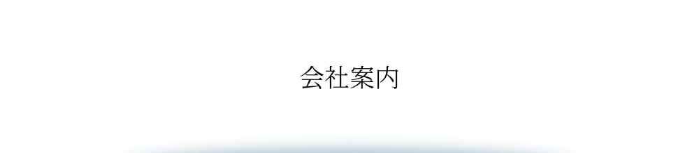 会社案内