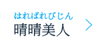 晴晴美人