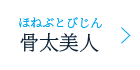 骨太美人