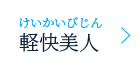 軽快美人
