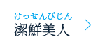 潔鮮美人