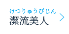 潔流美人