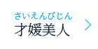 才媛美人