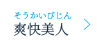 爽快美人