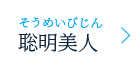 聡明美人