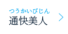 通快美人