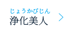 浄化美人