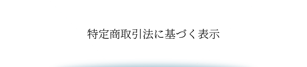 特定商取引法に基づく表示