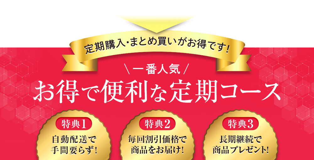 定期購入･まとめ買いがお得です!