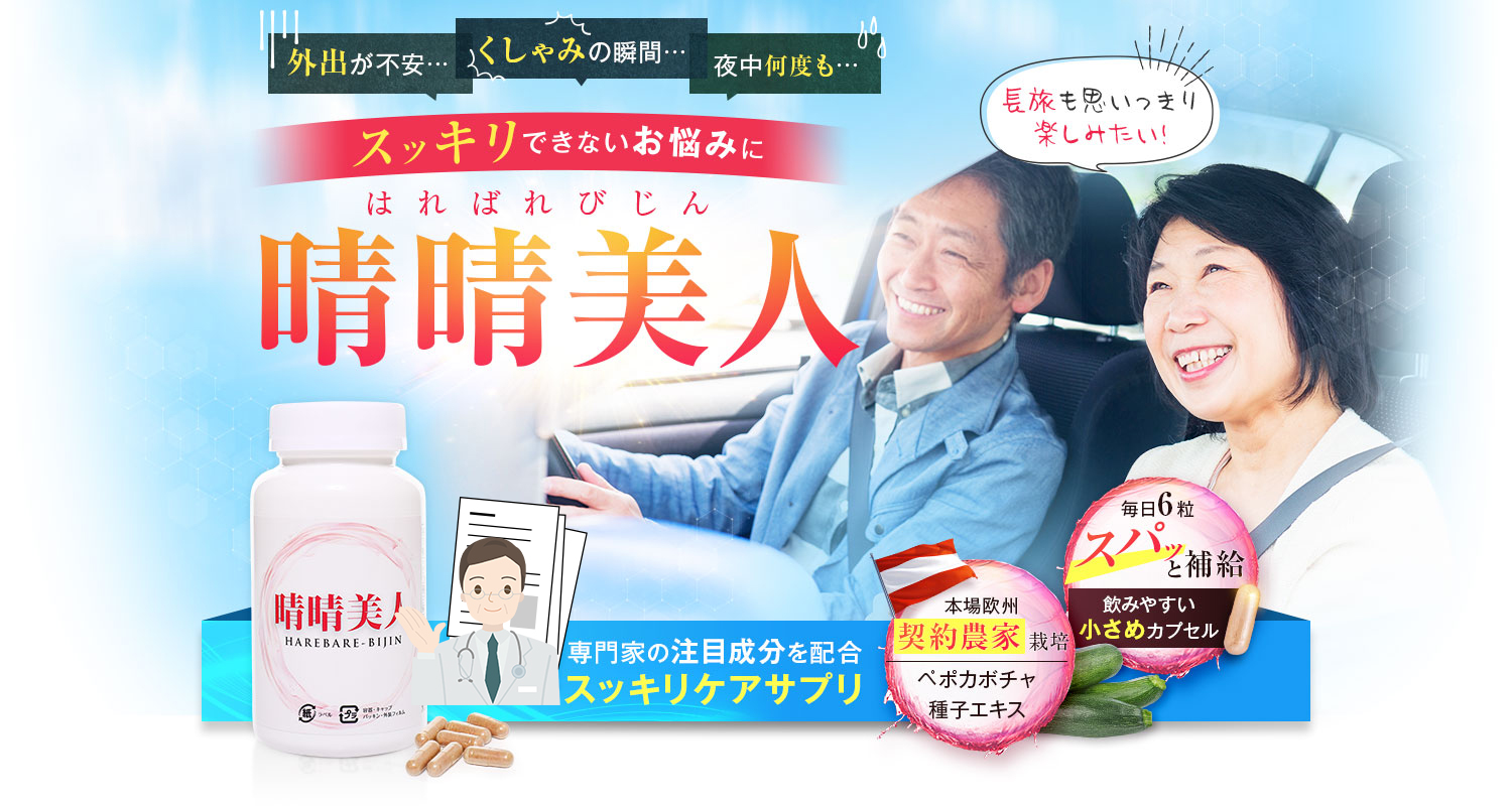 スッキリできないお悩みに晴晴美人、専門家の注目成分を配合スッキリケアサプリ。