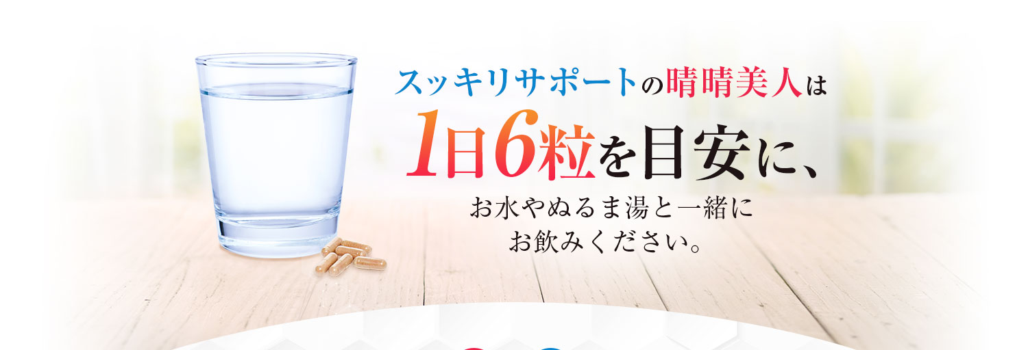 1日6粒を目安に、お水やぬるま湯と一緒にお飲みください。