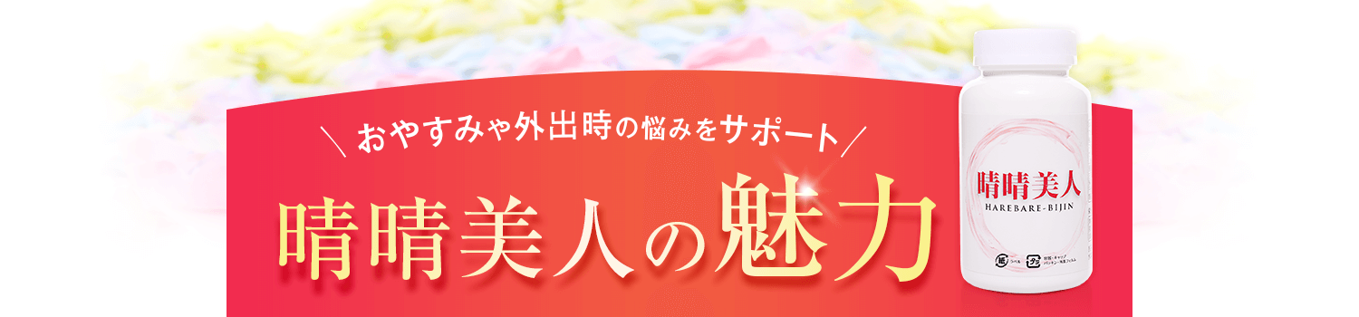 おやすみや外出時の悩みをサポート