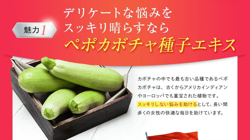 デリケートな悩みをスッキリ晴らすならペポカボチャ種子エキス