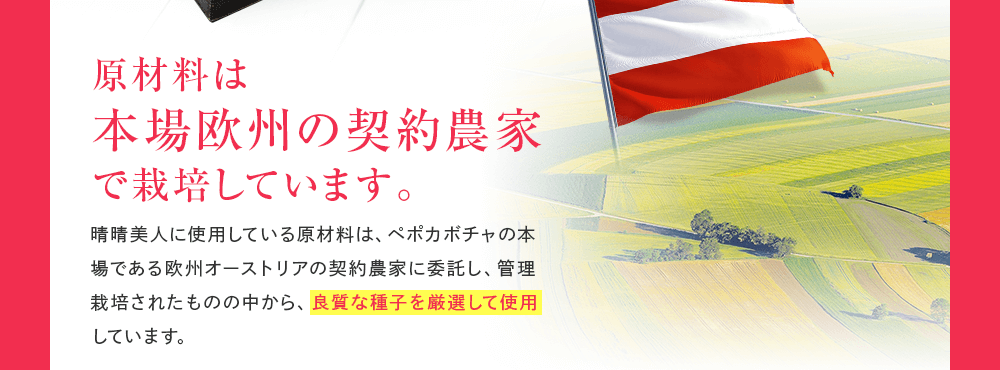 原材料は本場欧州の契約農家で栽培しています。