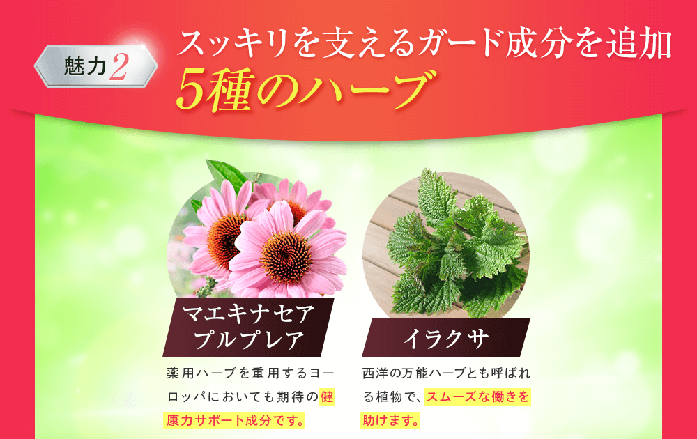 スッキリを支えるガード成分を追加5種のハーブ