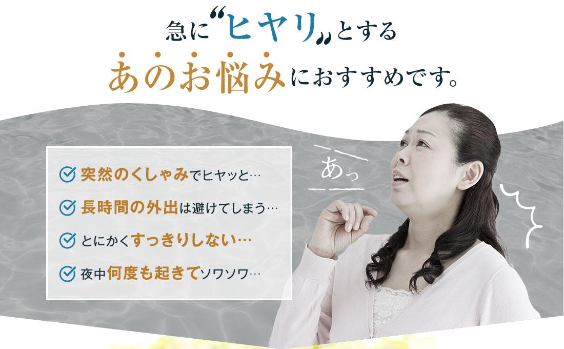 急にヒヤリとするあのお悩みにおすすめです。