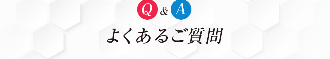 よくあるご質問