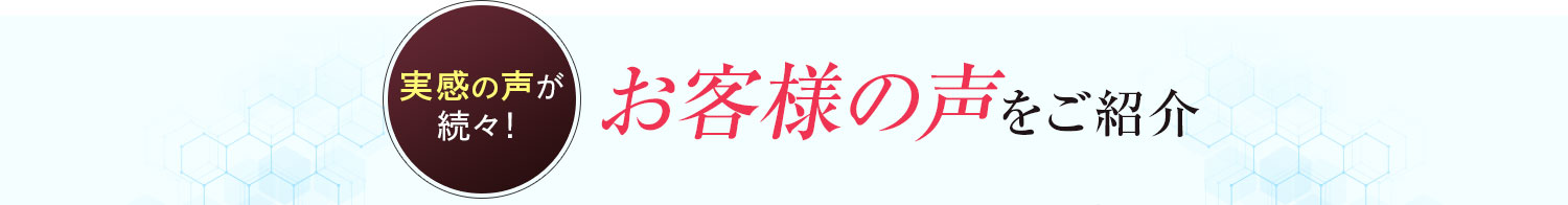 お客様の声をご紹介