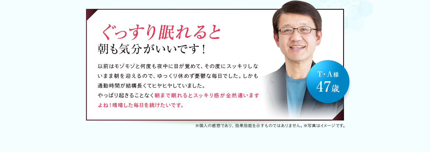 ぐっすり眠れると朝も気分がいいです！