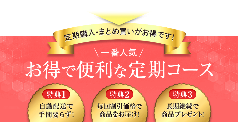 定期購入･まとめ買いがお得です!