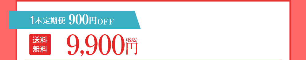 1本定期便 900円OFF