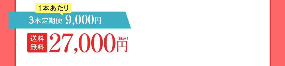 3本定期便 9,000円OFF