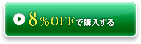 8％OFFで購入する