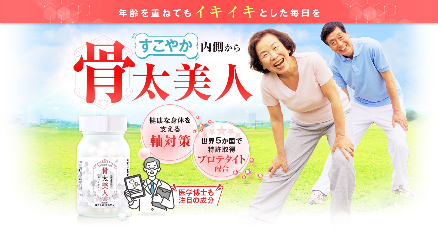 「寝たきりは嫌…」「段差が怖い…」その不安に寄り添うコツコツ習慣でがっしり内側から骨太美人！