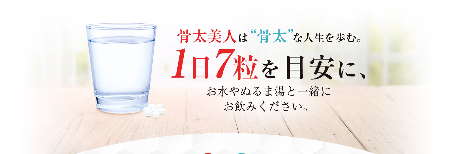 骨太美人は“骨太”な人生を歩む。