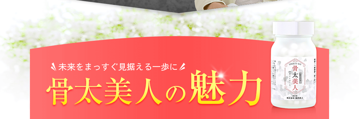 骨太美人の魅力