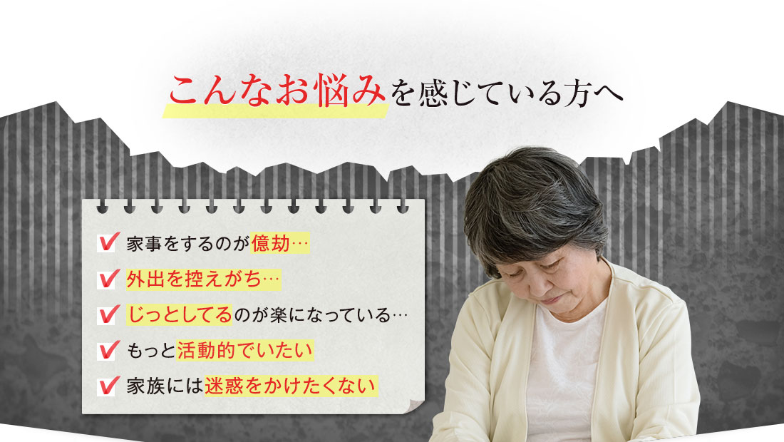 日々の歩みを揺るがすこんなお悩みを感じている方へ