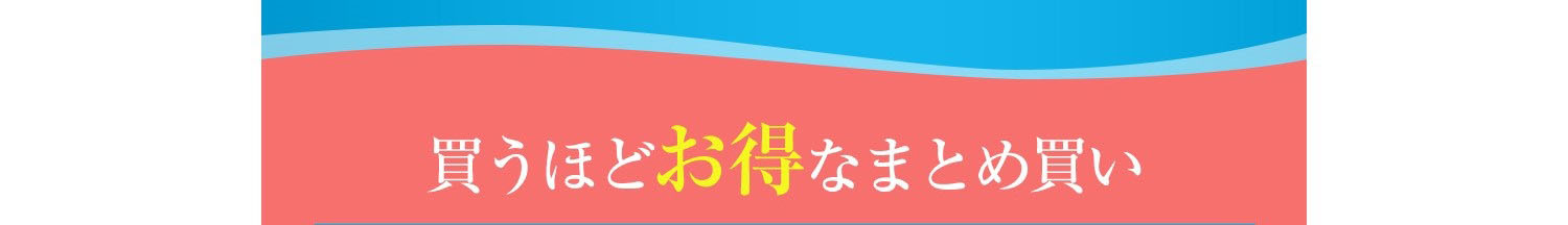 買うほどお得なまとめ買い