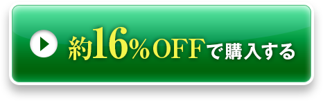 約16％OFFで購入する