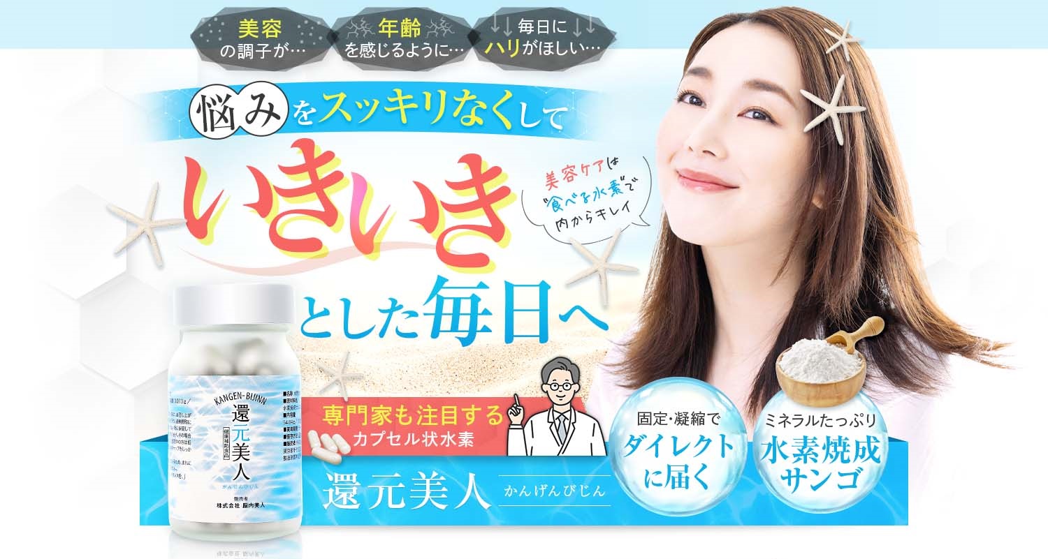 悩みをスッキリ還元してツヤめく毎日へ