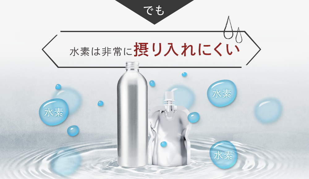 水素は非常に摂り入れにくい