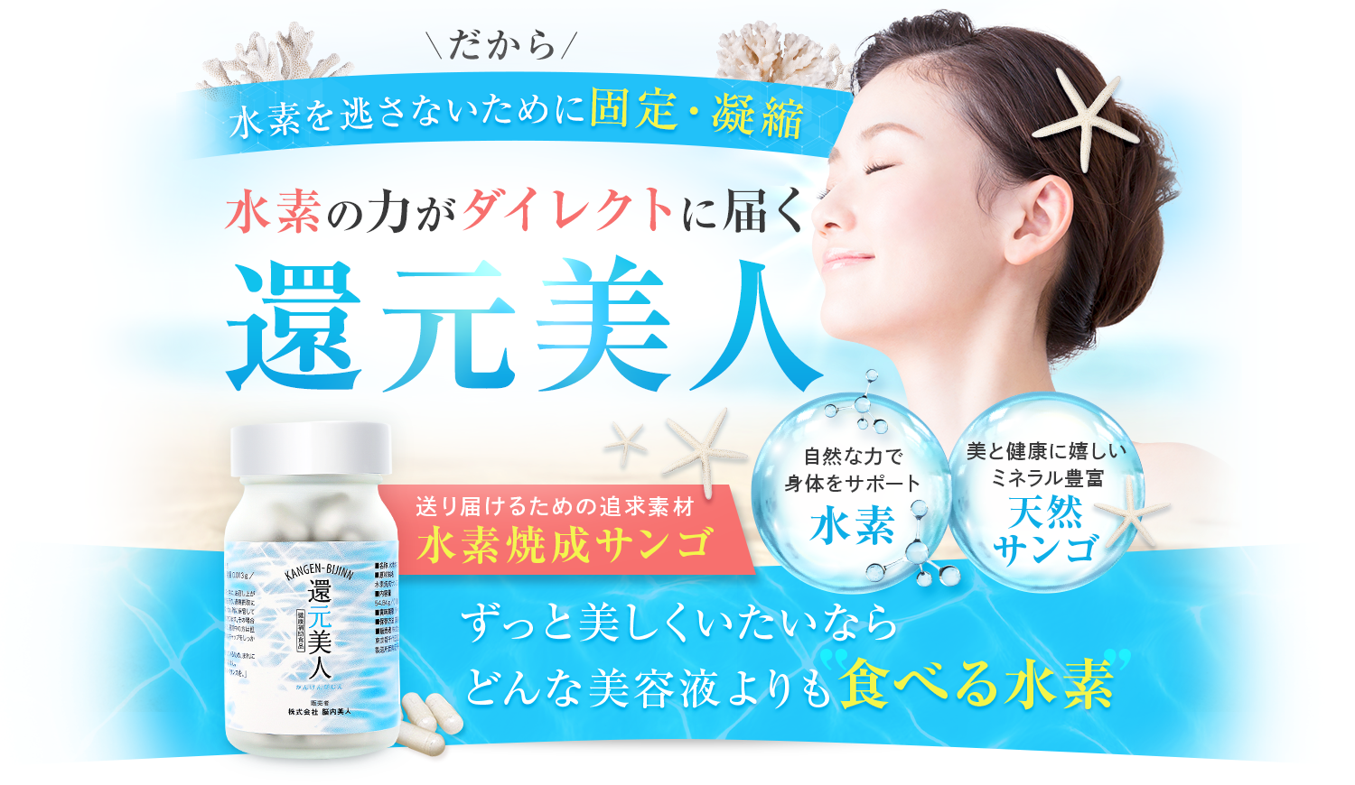 水素の力がダイレクトに届く還元美人