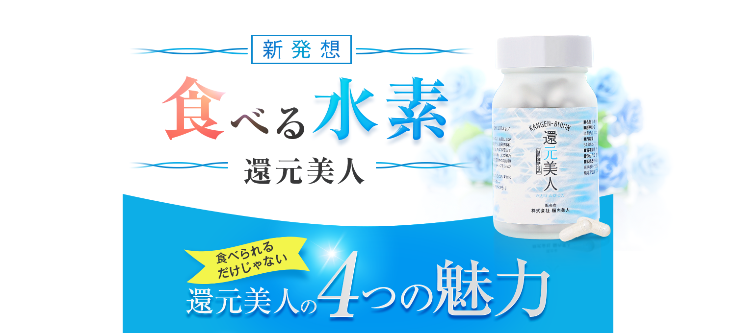 還元美人の5つの魅力