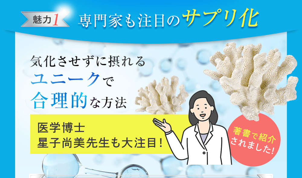 [魅力1]専門家も注目のサプリ化