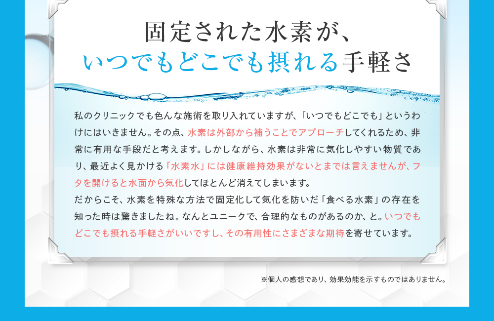固定された水素が、いつでもどこでも摂れる手軽さ