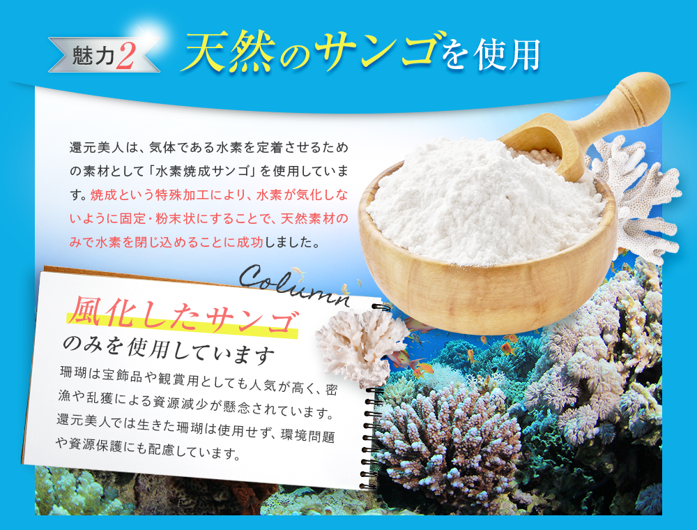[魅力2]天然のサンゴを使用