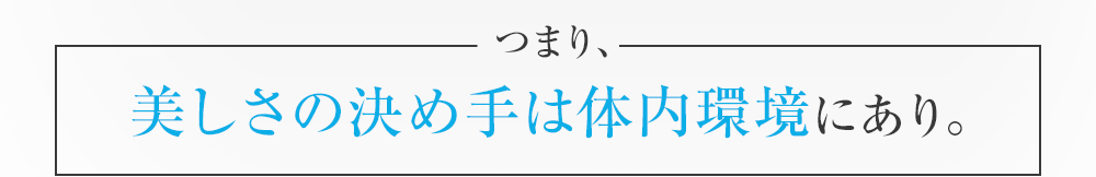 体内環境の「汚れ」が原因かもしれません。