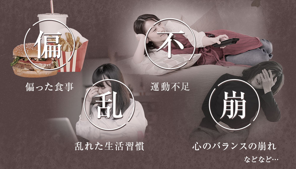 現代人は体内環境が汚れやすい