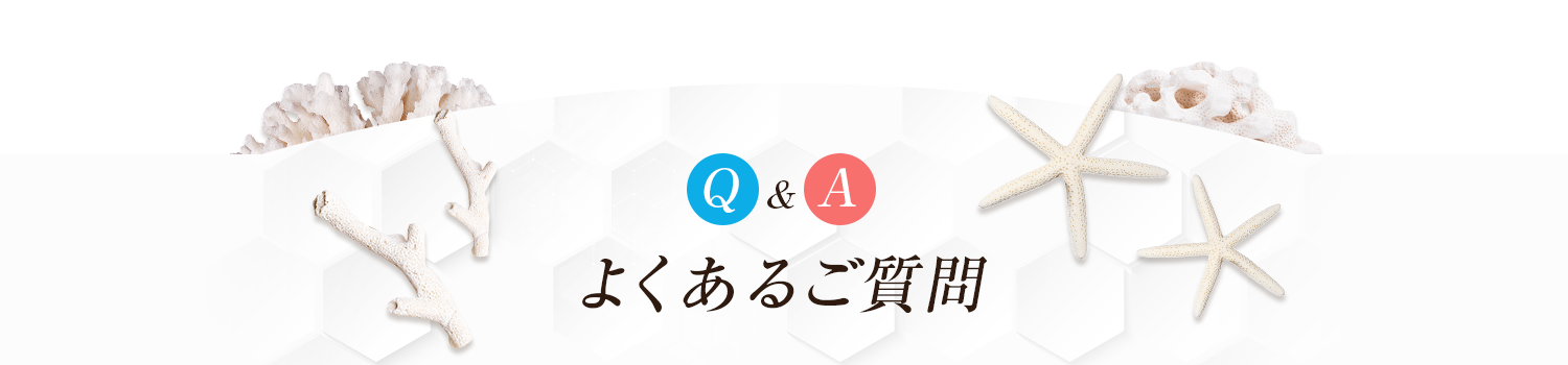 よくあるご質問