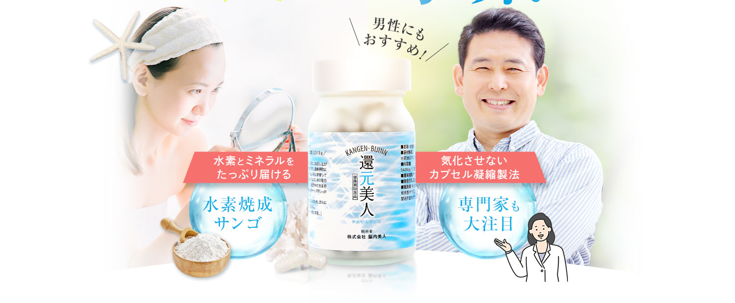 悩みを還元して美しく!