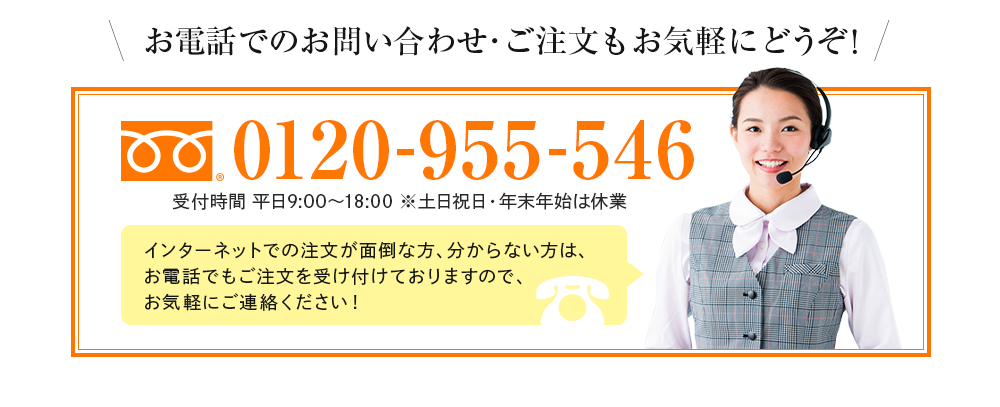 お電話でのお問い合わせ･ご注文もお気軽にどうぞ！