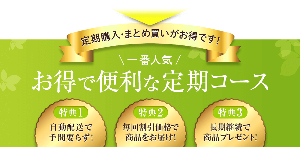 定期購入･まとめ買いがお得です!