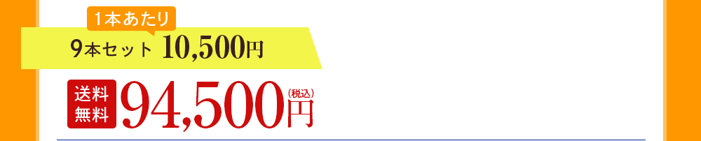 9本セット 1本あたり10,500円