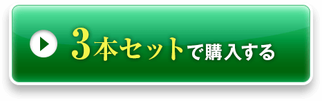 3本セットで購入する